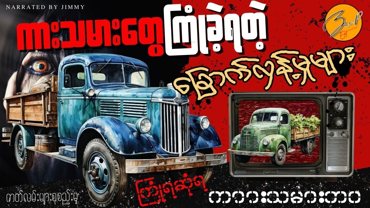 ကားသမားတွေကြုံတွေ့ခဲ့ရတဲ့ ခြောက်လှန့်မှုများစုစည်းမှု Live | Part-2