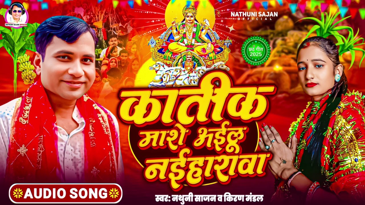 Chhath Puja Song | #Nathuni_Sajan | Abhi Tone Music | कातीक माशे अईलू नईहारावा | Bhojpuri Song 2025