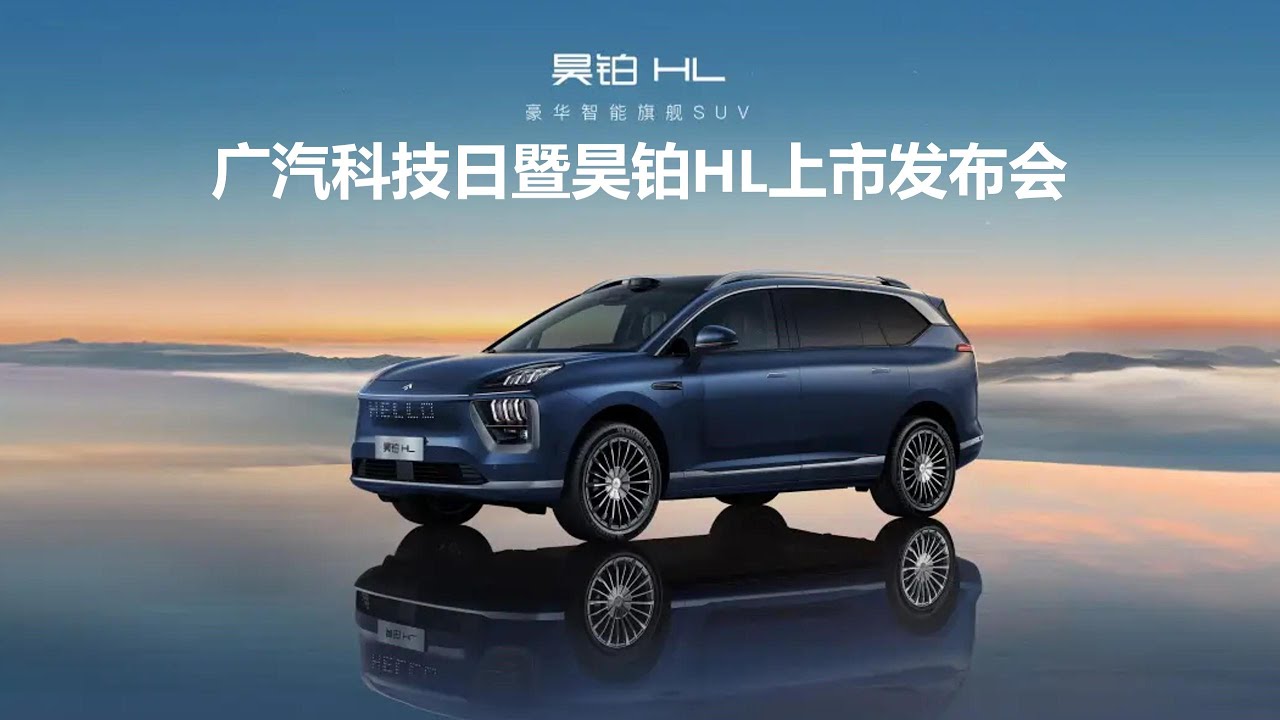 🛑Live Replay：广汽科技日暨昊铂HL上市发布会 | GAC Technology Day and HYPER HL Launch Conference