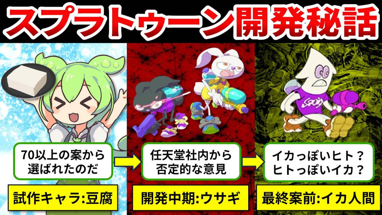 【スプラトゥーン開発秘話】あなたは知ってる？豆腐から始まったスプラトゥーンの開発の裏側【ゆっくり解説＆ずんだもん】