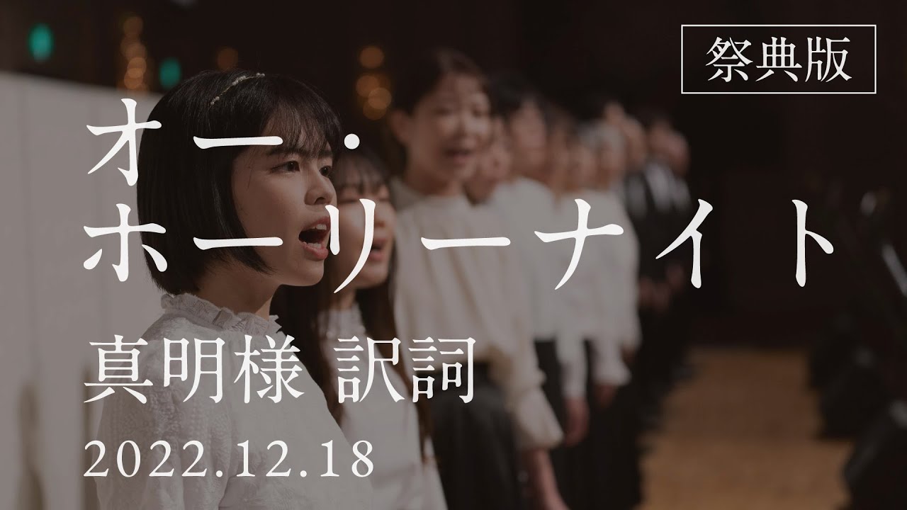 「オー・ホーリーナイト」（2022年 御生誕祭並びにイエス聖誕祭）