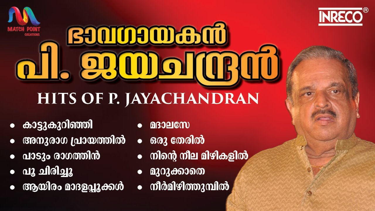 Jayachandran Malayalam Hit Songs | Bhava Gayagan Jayachandran | ഭാവഗായകന്‍റെ നിത്യഹരിതഗാനങ്ങള്‍