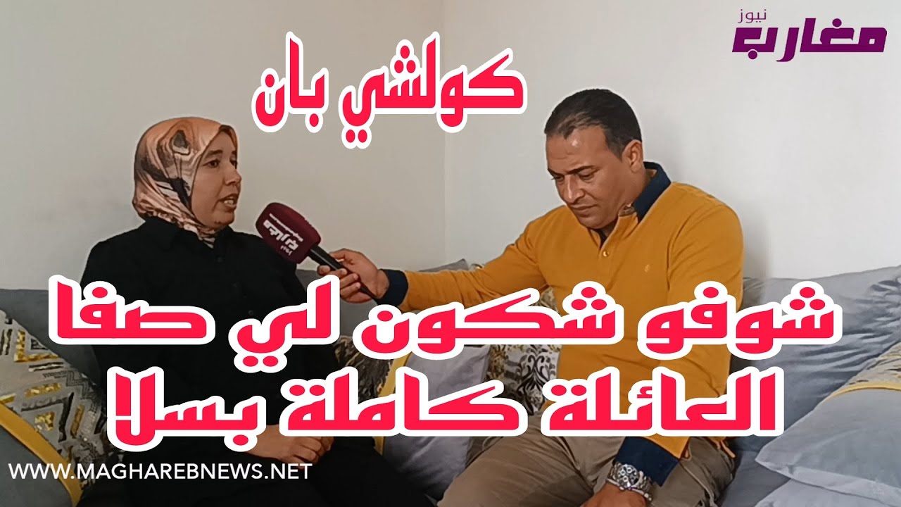 شوفو شكون لي صفا العائلة كاملة بسلا