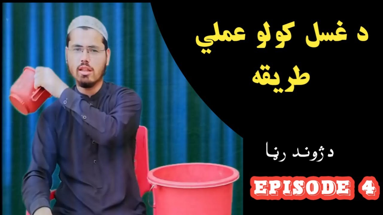 د غسل مکمل مسنونه عملي طريقه Da Janabat na Da ghuslo Tariqa