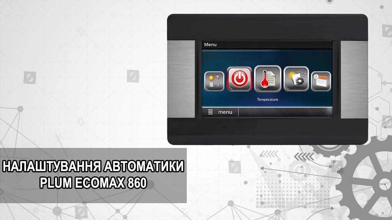 НАЛАШТУВАННЯ АВТОМАТИКИ PLUM ECOMAX 860P1-R ДЛЯ ПЕЛЕТНОГО КОТЛА. ЧАСТИНА 1