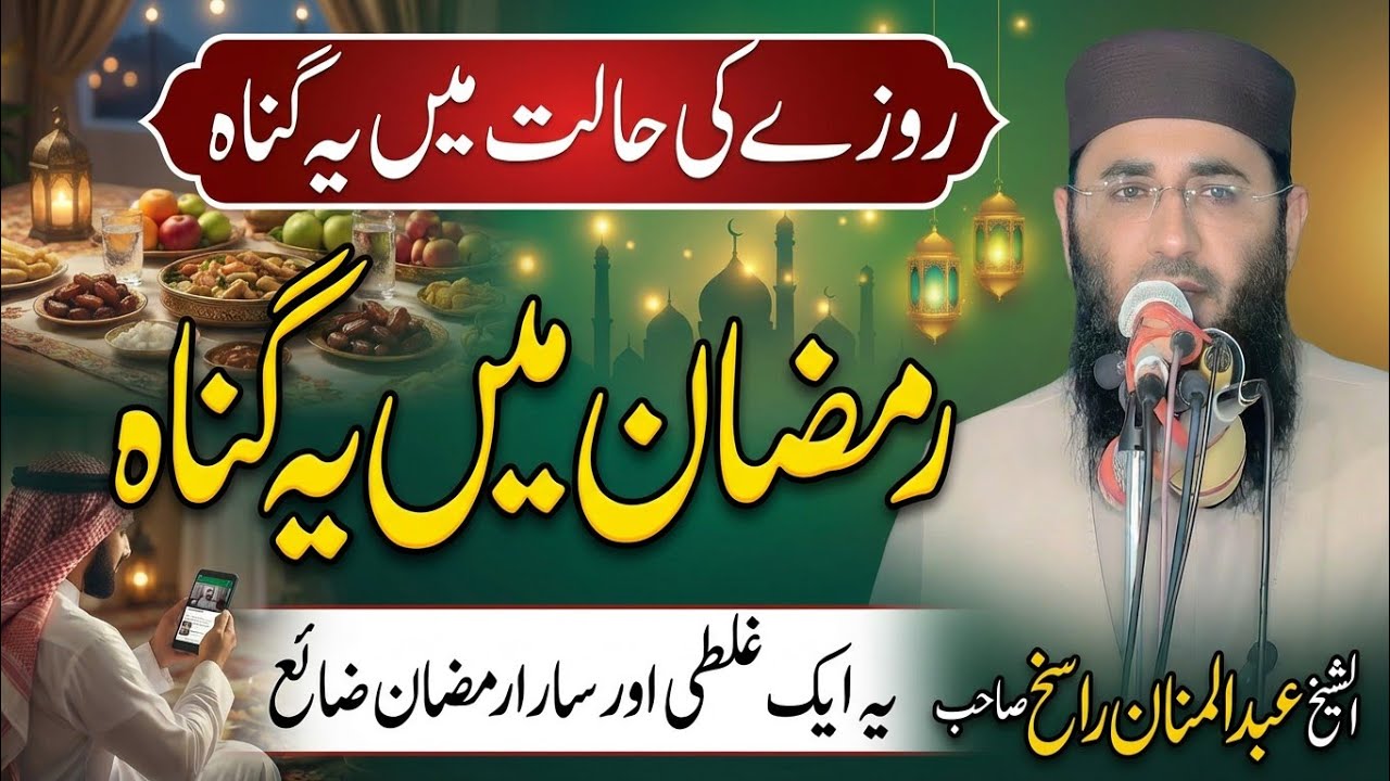 Ya Gunha Barbad Kar Dy Ga | Ramzan Special Bayan | Molana Abdul Mannan Rasikh | Ulama Ka Paigham