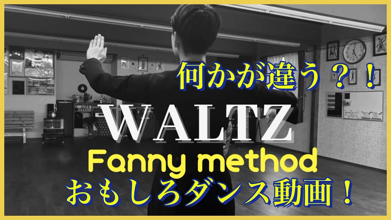 Solo Waltz〜おもしろダンス動画〜