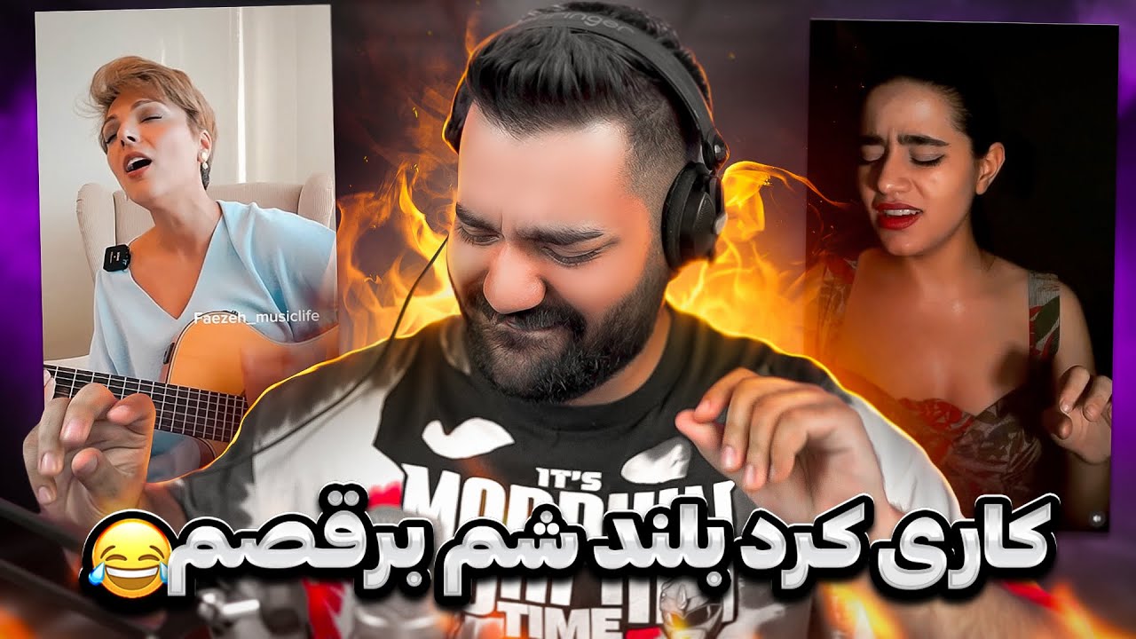 با این صدا نتونستم خودمو نگه دارم رقصیدم😂❤
