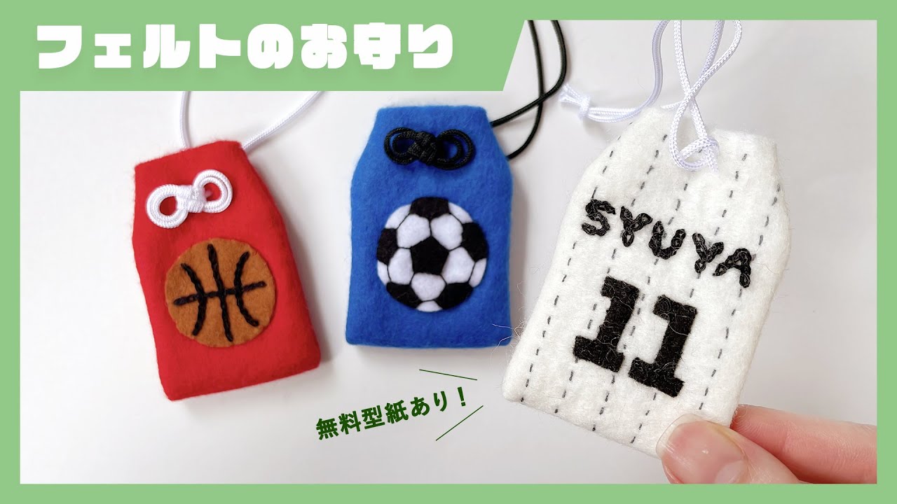 【無料型紙】フェルトのお守り袋の作り方⚽⚾🏀
