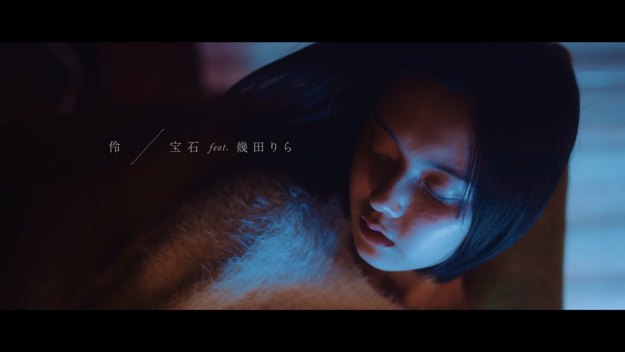 宝石 feat. 幾田りら×360 Reality Audio/伶 [Official Music Video]