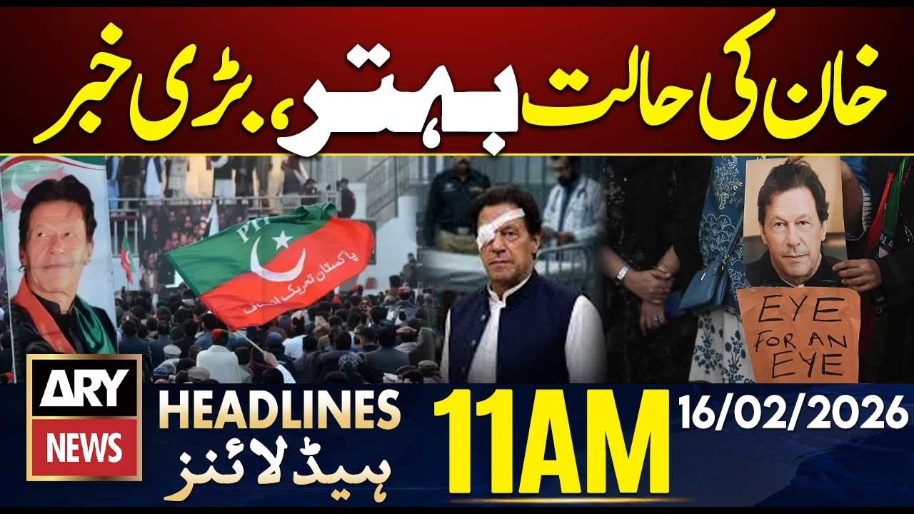Imran Khan’s Eyesight Improving After Treatment | ARY News 11 AM Headlines | 16th Feb 2026