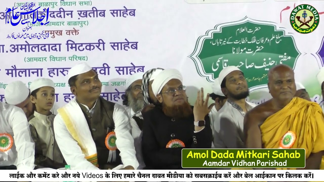 बाड़ेगाँव मुस्लिम मंच से भाषण देते हुए MLC  Amol Mitkari Sahab امول مٹکری صاحب نے کی شاندار تقریر