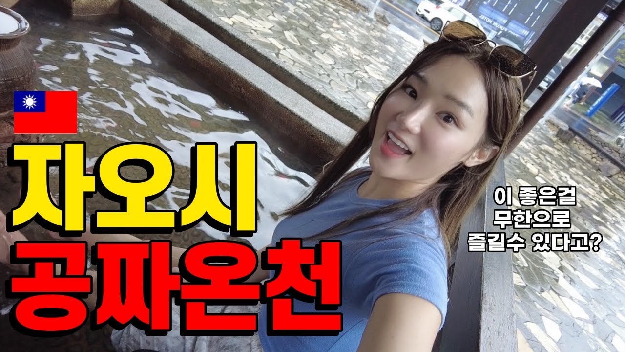🇹🇼무료 온천이 넘치는 대만 온천마을│ 대만여행 Ep19