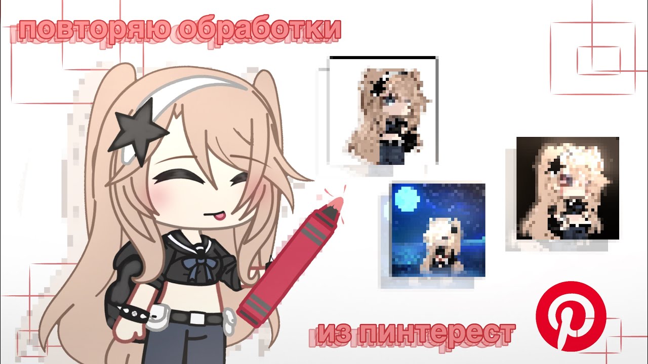 ;;- Повторяю обработки из Pinterest -;; gacha life ,, (1 Ч) - •.it’s ameli.-!¡ не ориг.