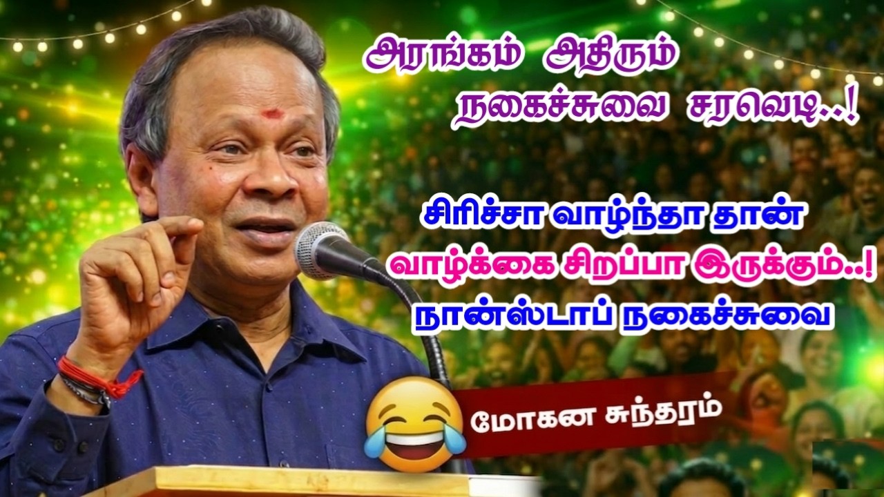 சிரிப்பிற்கு சிறிதளவும் பஞ்சாமில்லாத அருமையான நகைச்சுவை விருந்து | மோகன சுந்தரம் அவர்களின் பேச்சு