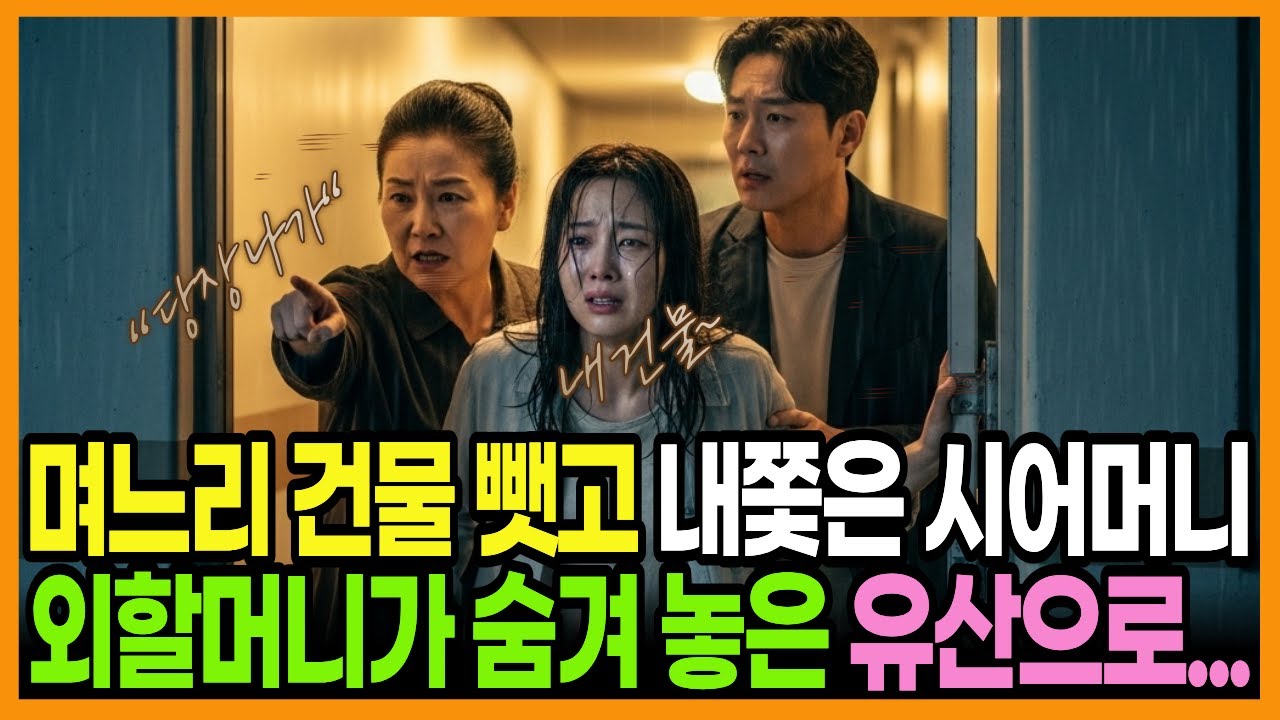 [사연] 며느리 건물 뺏고 내쫓은 시어머니 외할머니가 숨겨 놓은 유산으로...