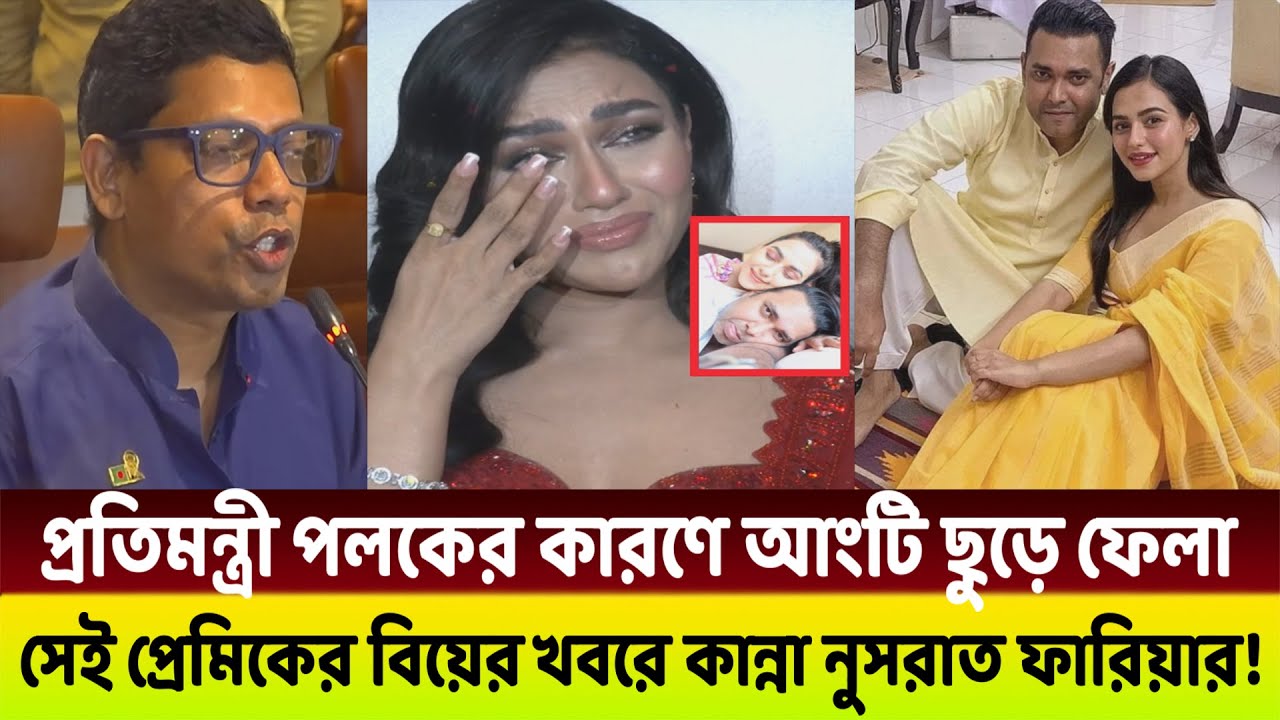 নুসরাত ফারিয়ার বা*গ*দ*ত্তার বিয়ে 😱