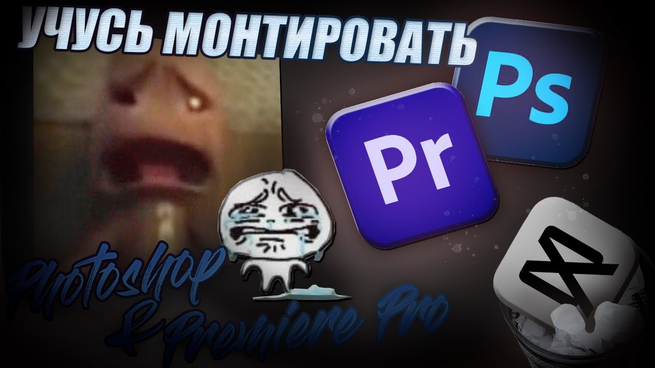 КАК Я УЧУСЬ МОНТИРОВАТЬ|Photoshop,Premiere Pro
