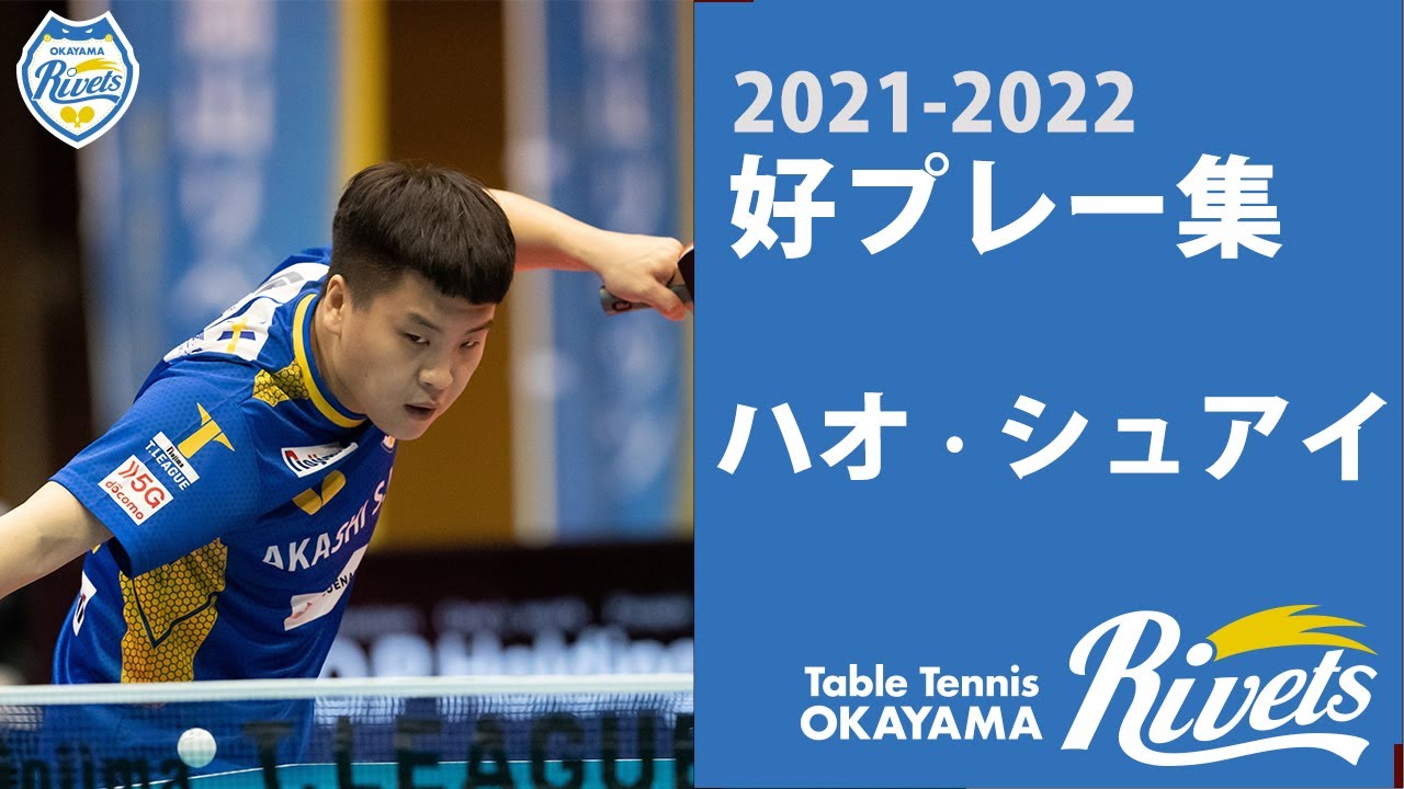 ハオシュアイ選手 スーパープレー集