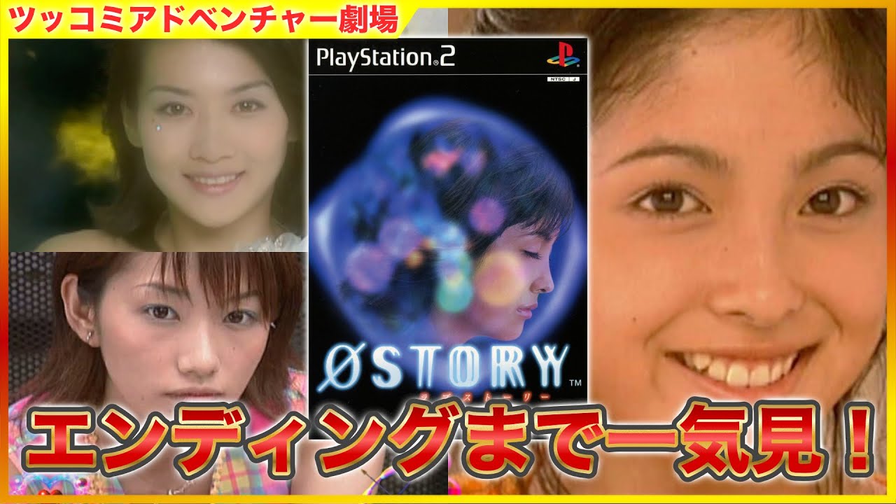 【なぜこうなった】エニックスの豪華実写アドベンチャー第二弾 「ØSTORY (ラブストーリー) 」 ｜ ツッコミアドベンチャー劇場 [クリアまで]