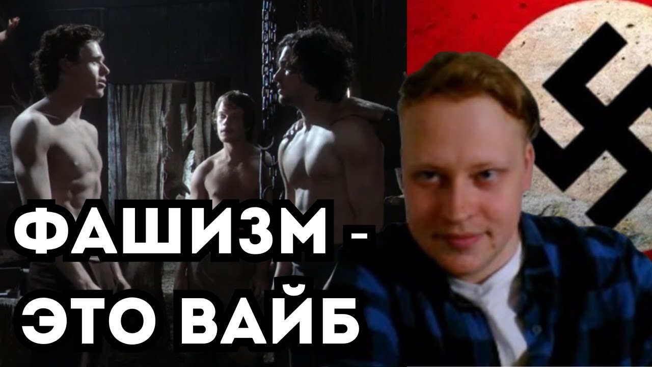 Скабрезлость | Определение Фашизма | Конфа