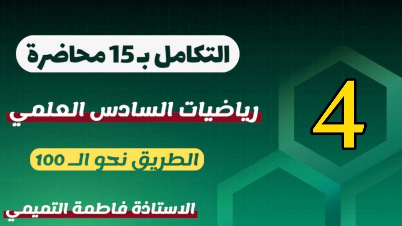 رياضيات السادس العلمي 