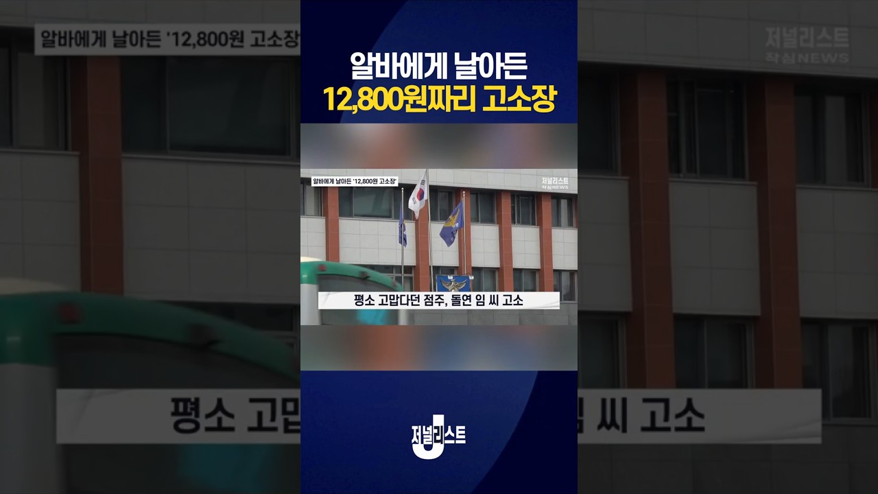 알바에게 날아든 12,800원짜리 고소장