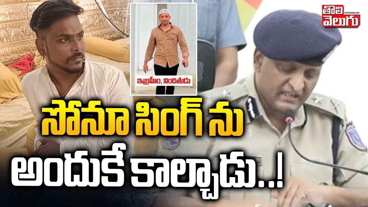 సోనూ  సింగ్ ను అందుకే కాల్చాడు ..! | CP Clarity On Sonu Singh Incident | Ibrahim | 
