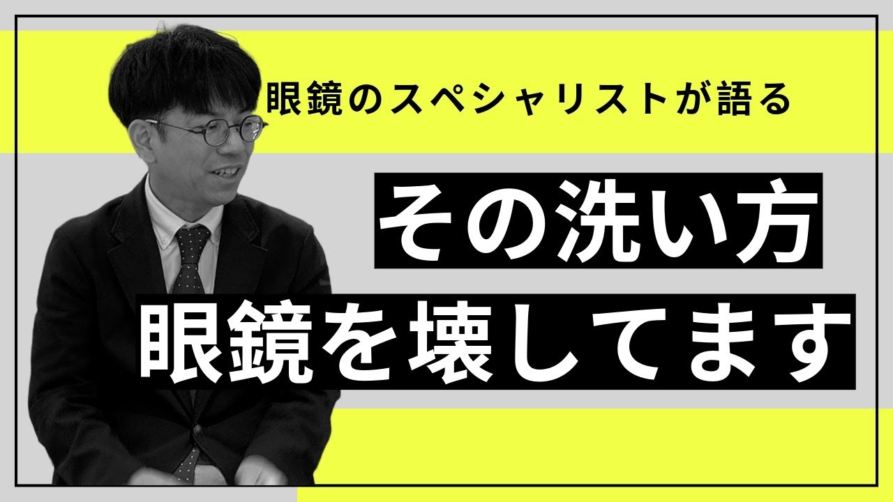 【99%の人が間違ってる】メガネのプロが教える正しいお手入れ方法