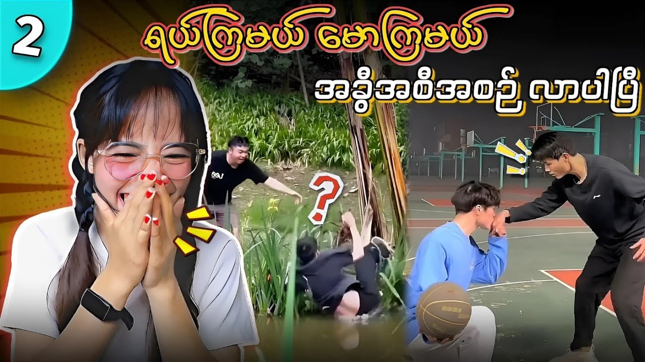 ဂေါင်ကြီးတို့ ဒီ video ကြည့်ပြီး မရယ်ရဘူးဆို ကြိုက်တာပြော 😁😁💯