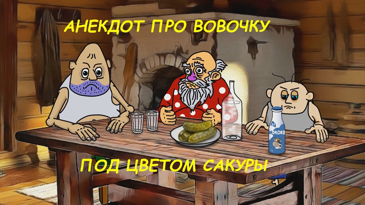 CМЕШНОЙ  АНЕКДОТ ПРО ВОВОЧКУ  . ПОД ЦВЕТОМ САКУРЫ . МультАнекдот. #анекдоты #анимация #юмор