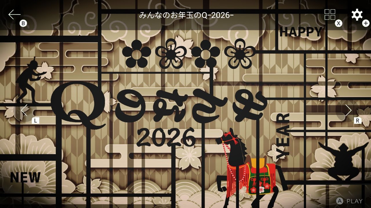 【Q REMASTERED 創作ステージ】みんなのお年玉のQｰ2026ｰ  全問攻略