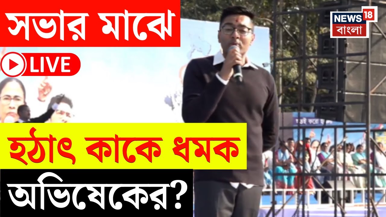 Abhishek Banerjee News LIVE | উত্তরবঙ্গে সভা থেকে কী বার্তা অভিষেকের ? | Bangla News | N18L