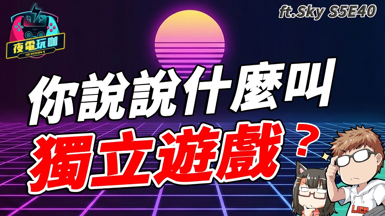 33號遠征隊不算獨立遊戲？TGA 遊戲大獎爭議，小島秀夫的微妙反應 ft.Sky《夜電玩咖 S5E40》