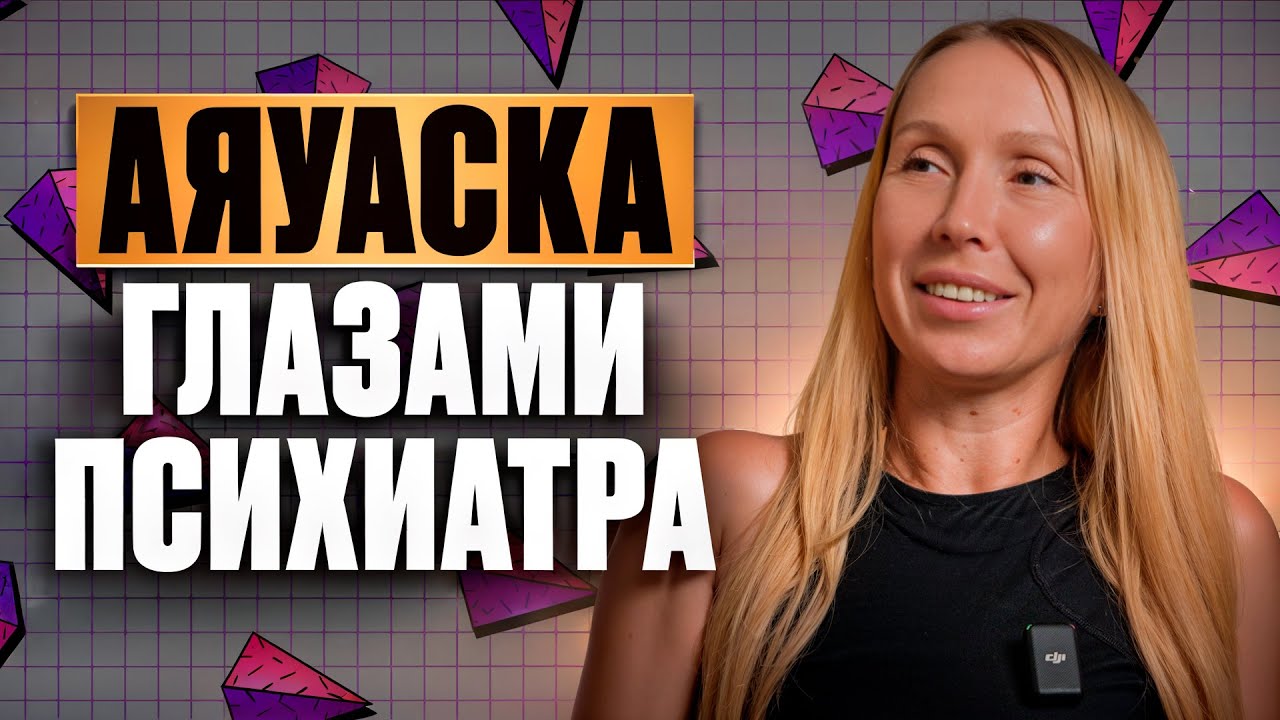 Светлана Исаенко - Аяуаска глазами психиатра | Путь в никуда или панацея? | Подкаст #15