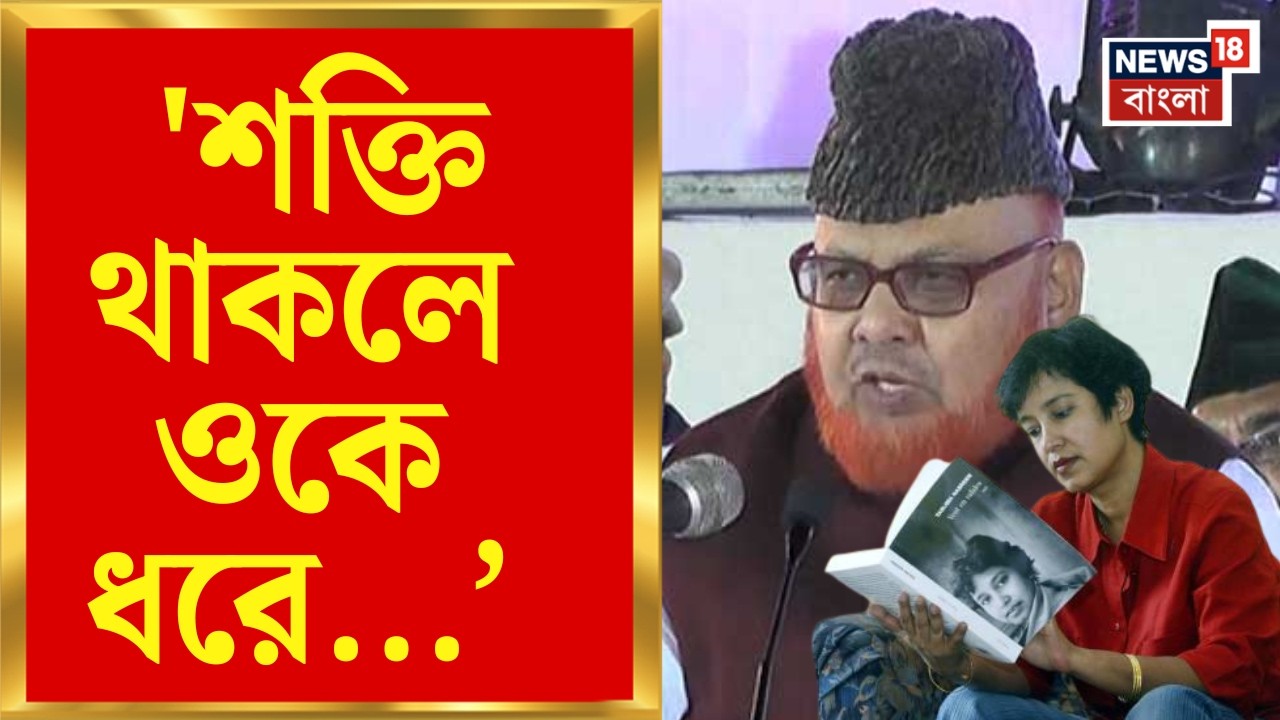 Taslima Nasrin | 'শক্তি থাকলে ওকে ধরে আমি বন্ধ করে দিতাম', তসলিমা প্রসঙ্গে বললেন বরকতি | Bangla News
