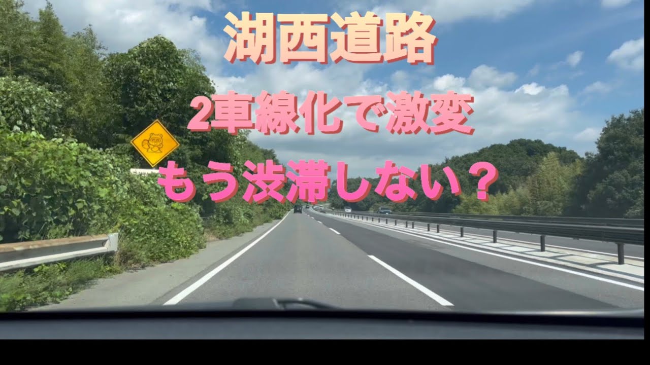 湖西道路が2車線化！渋滞はどう変わった？快適に走れる区間を実走解説【滋賀ドライブ】