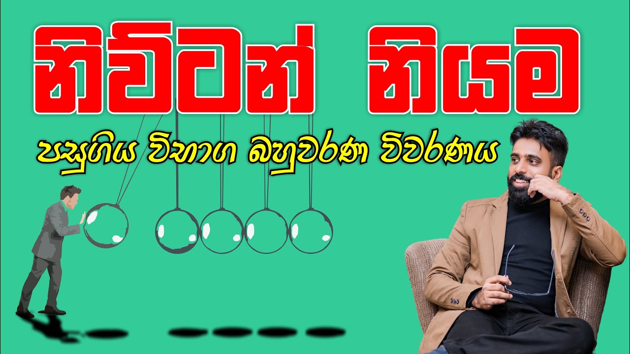 Mahen Jecob | නිව්ටන් නියම | පසුගිය විභාග බහුවරණ විවරණය