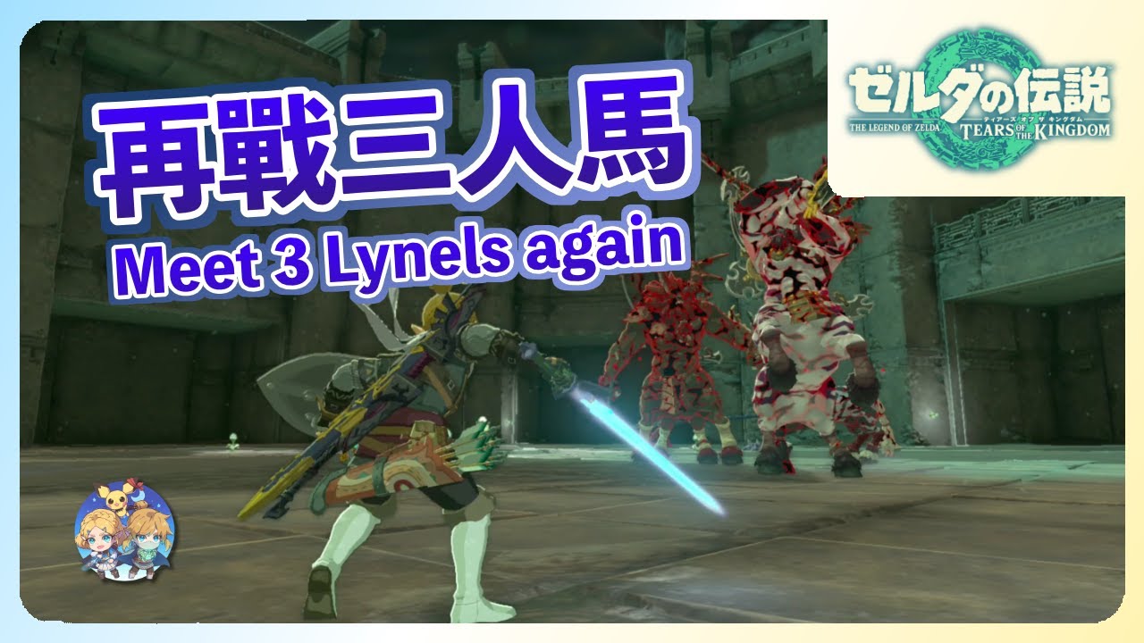 【王國之淚】番外03.5 - 水上競技場再戰三人馬！(1.2.0版)