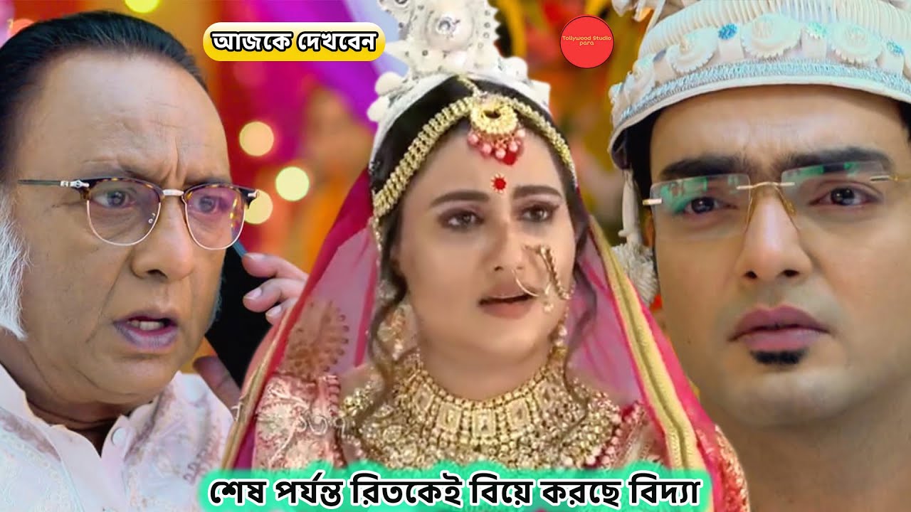 শেষ পর্যন্ত রিতকেই বিয়ে করছে বিদ্যা !! Review