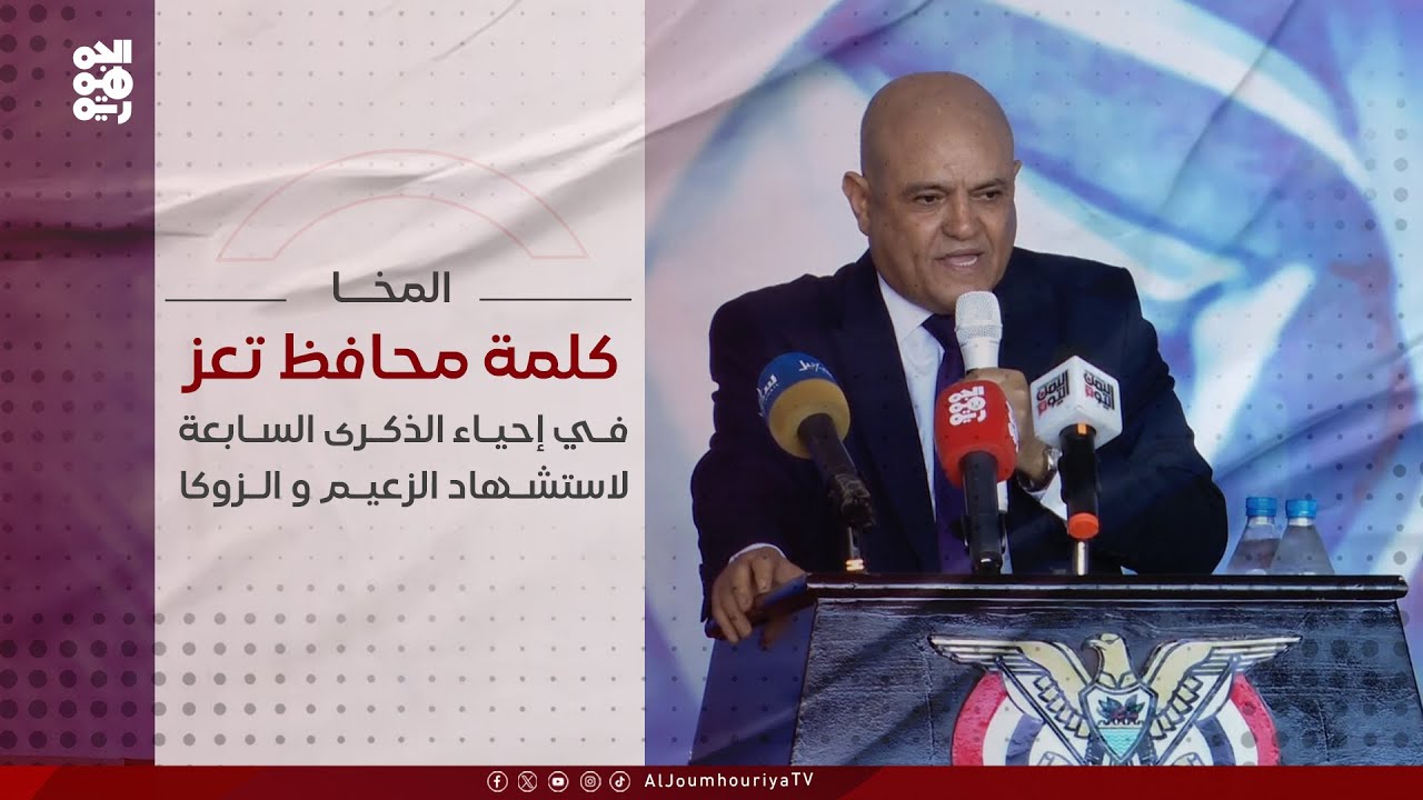 كلمة محافظ تعز في الحفل الذي احتضنته المخا بالذكرى السابعة لاستشهاد  الزعيم والأمين