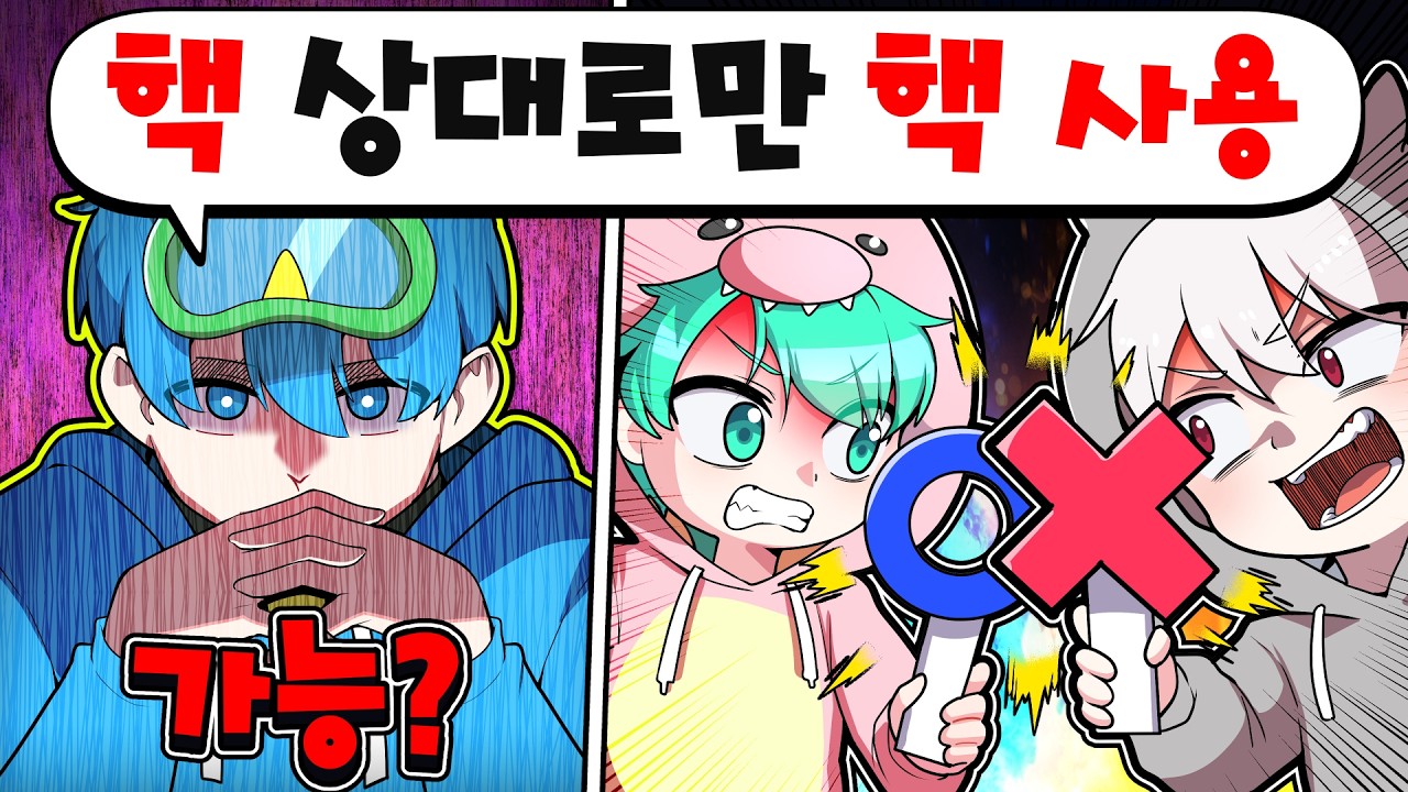 핵 상대로만 핵 쓰는 거 가능?