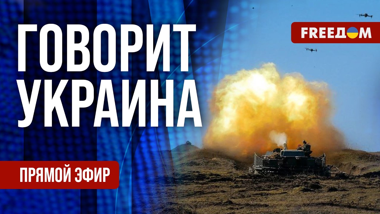 FREEДОМ. Говорит Украина. 1486-й день войны. Прямой эфир