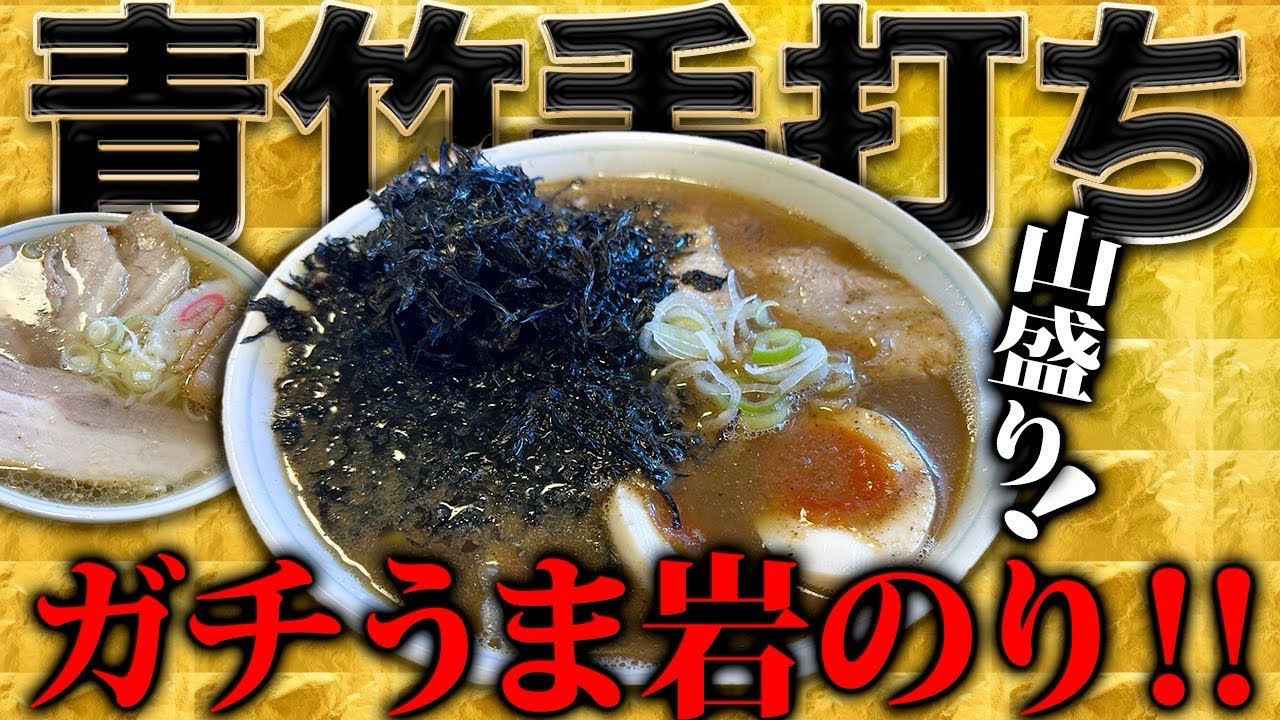 【栃木で青竹手打ち🍜びっくりの岩のり💚】ピロピロ麺と深みのあるスープ🍜チャーシューは大きくて分厚くて一口ぢゃ食べられないよおー😋