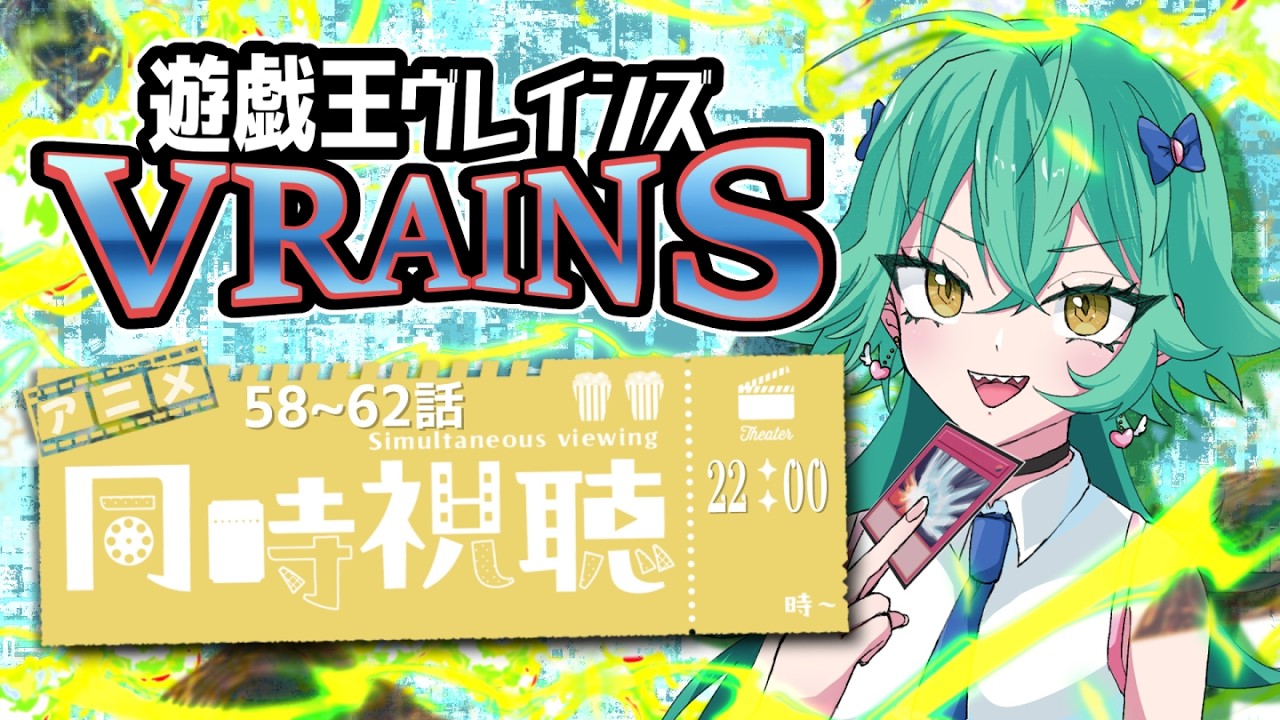 【 同時視聴 】セルフ受肉Vと観る 『遊☆戯☆王VRAINS』第58話～第62話 【 Vtuber 】