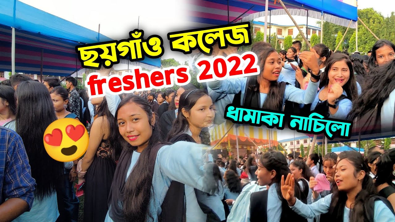 chhaygaon college freshers 2022 🥰 ধামাকা নাচিলো দে 💃