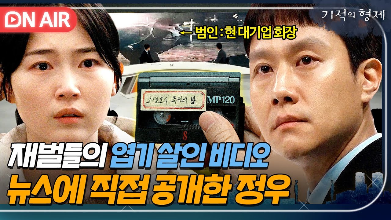 [🔴ON AIR] 재벌도 손쓸 수 없는 곳?? 뉴스에 직접 출연해 살인 비디오 폭로하는 정우💥｜기적의 형제｜JTBC 230810 방송