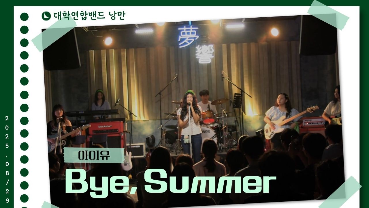 아이유 - Bye, Summer (대학연합밴드 낭만 NANGMAN | 낭만일지 제3장: 청춘만화 | 2025 여름정기공연)