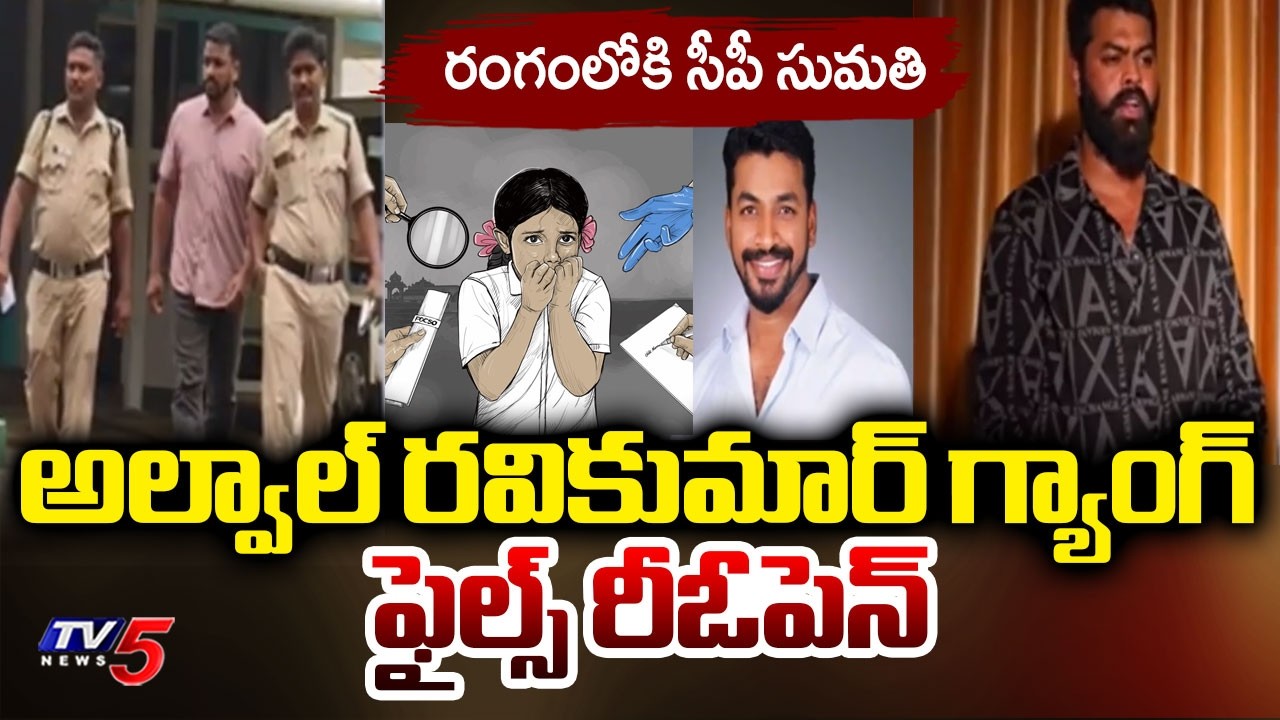 అల్వాల్ రవికుమార్ గ్యాంగ్ ఫైల్స్ రీఓపెన్...CP Sumathi RE-OPENS Alwal Ravi Kumar & Gang Case | TV5