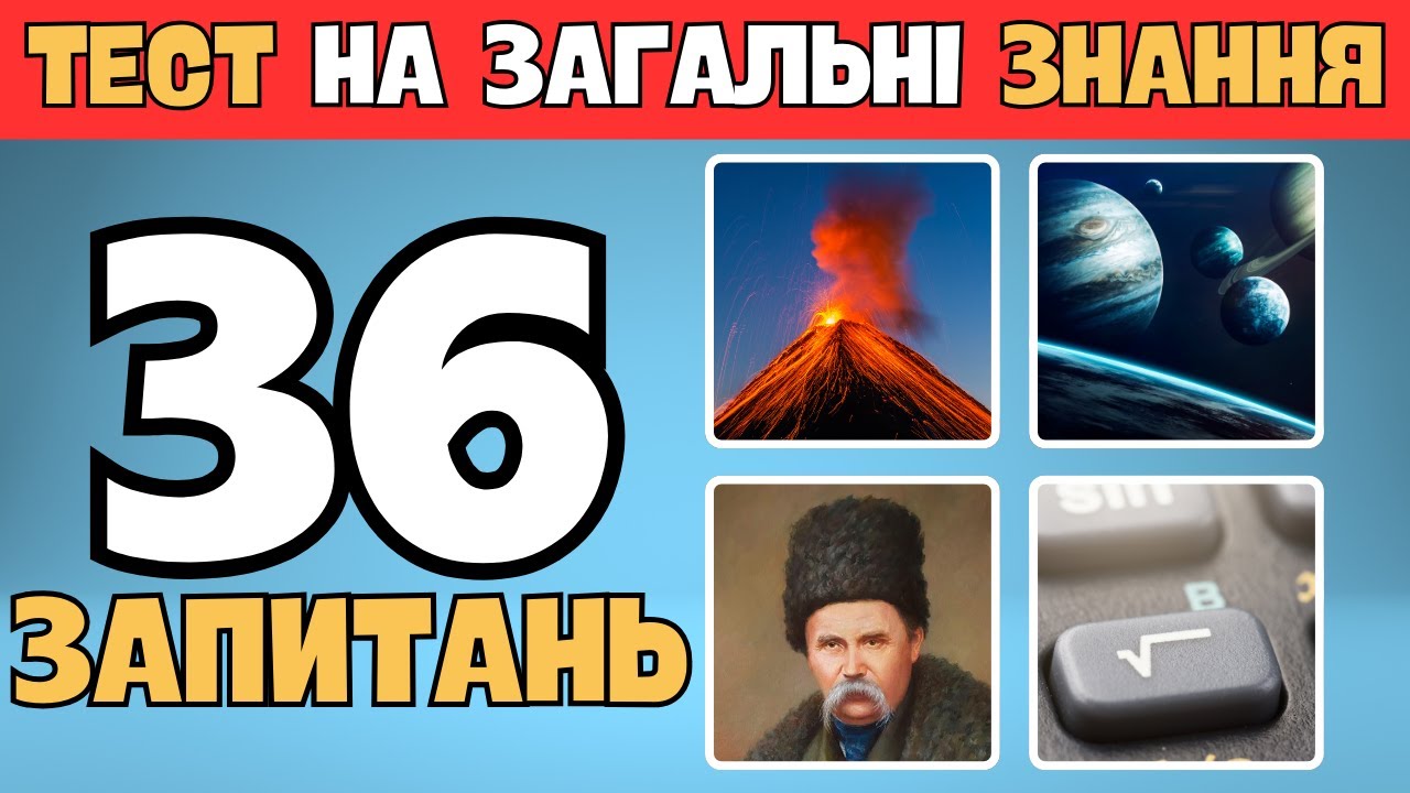 Вікторина на загальні запитання 🎉 Перевір свої знання та дізнайся щось нове! 🤔🏆